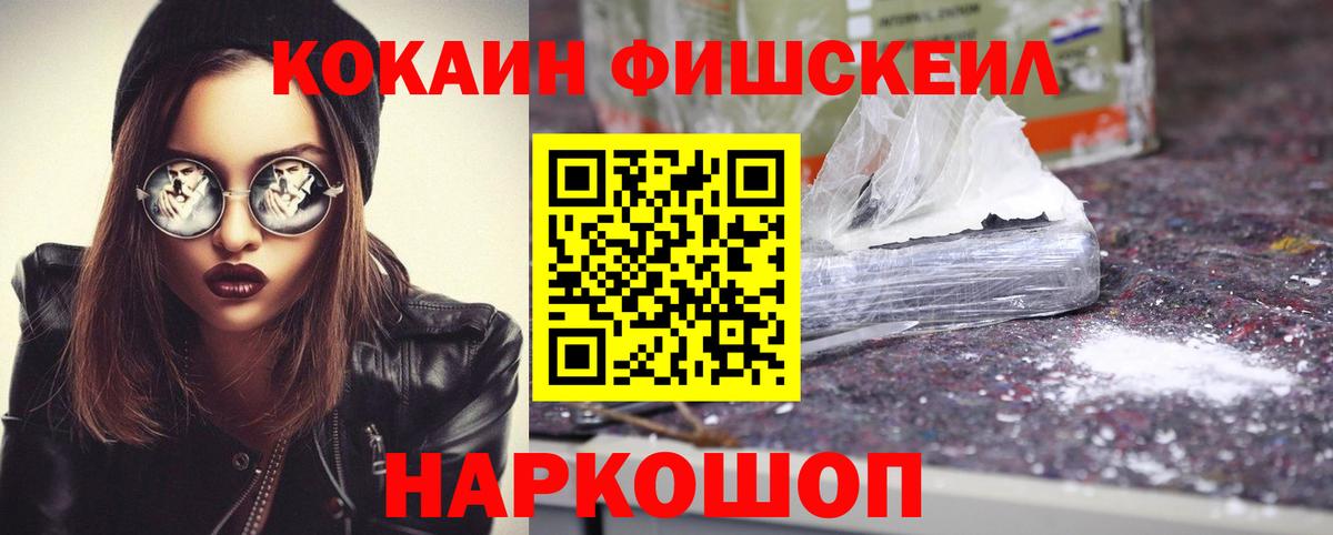 Нефтекумск  КОКАИН Fish Scale  Вход с VPN 