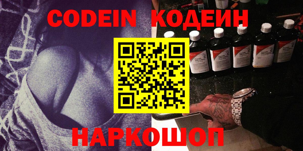 Кодеин Purple Drank  Вход с VPN  Нефтекумск 