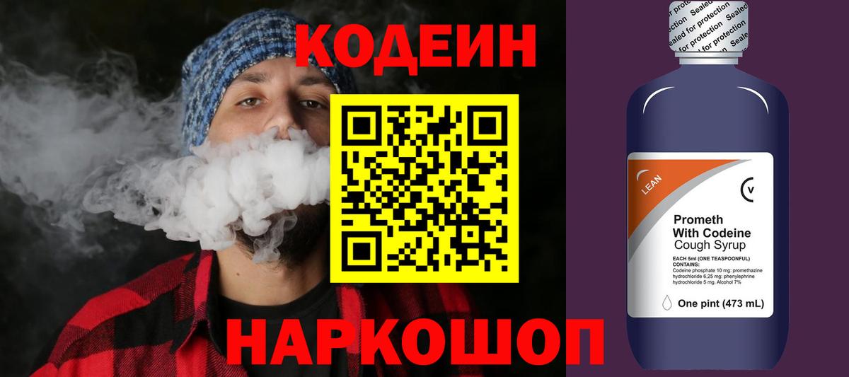 Codein напиток Lean (лин) Нефтекумск